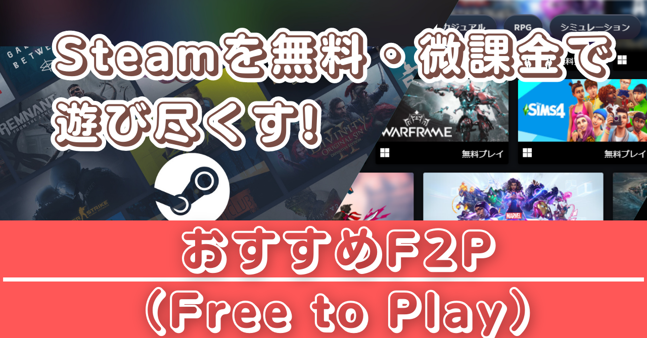 Steamを無料・微課金で遊び尽くす!おすすめF2P（Free to Play）